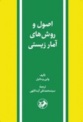 اصول و روشهای آمار زیستی دکتر آیت اللهی
