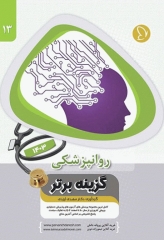 آزمون‌های دستیاری و پیش کارورزی گزینه برتر روانپزشکی 1403