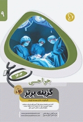 آزمون‌های دستیاری و پیش کارورزی گزینه برتر جراحی 1403