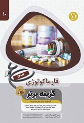 آزمون‌های دستیاری و پیش کارورزی گزینه برتر فارماکولوژی 1403