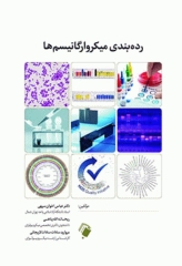 رده بندی میکروارگانیسم‌ها