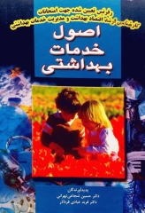 اصول خدمات بهداشتی