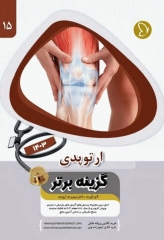 آزمون‌های دستیاری و پیش کارورزی گزینه برتر ارتوپدی 1403