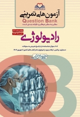 آزمون‌های تمرینی QB رادیولوژی تالیف دکتر کامران احمدی