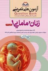 آزمون‌های تمرینی QB زنان و مامایی 1 تالیف دکتر کامران احمدی