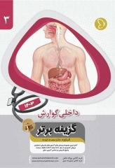 آزمون‌های دستیاری و پیش کارورزی گزینه برتر داخلی گوارش 1403