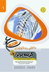 آزمون‌های دستیاری و پیش کارورزی گزینه برتر داخلی روماتولوژی 1403