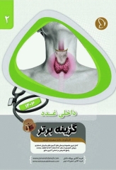 آزمون‌های دستیاری و پیش کارورزی گزینه برتر داخلی غدد 1403