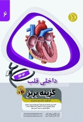 آزمون‌های دستیاری و پیش کارورزی گزینه برتر داخلی قلب 1403