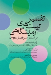 تفسیر تست‌های آزمایشگاهی ویراست اول