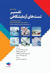 تفسیر تست‌های آزمایشگاهی ویراست دوم