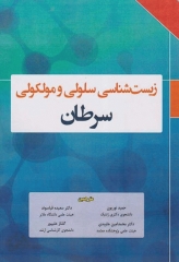 زیست شناسی سلولی و مولکولی سرطان