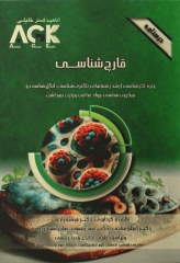 درسنامه AGK قارچ شناسی ویژه ارشد باکتری شناسی، انگل‌شناسی و میکروب‌شناسی مواد غذایی وزارت بهداشت