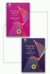 مرجع بالینی زنان و مامایی پاشا دوره دو جلدی