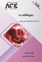 نکات داغ AGK جنین شناسی ویژه کلیه گرایش‌های علوم پزشکی