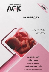 نکات داغ AGK جنین شناسی ویژه کارشناسی ارشد مامایی