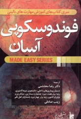 فوندوسکوپی آسان دکتر محتشمی