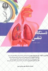 دستگاه تنفس