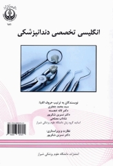 انگلیسی تخصصی دندانپزشکی دانشگاه علوم پزشکی شیراز | English for the Students of Dentistry