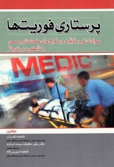 پرستاری فوریت‌ها حوادث غیر مترقبه و سلاح‌های کشتار جمعی با تاکید بر تریاژ