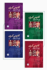 دوره 4جلدی آناتومی گری برای دانشجویان 2024