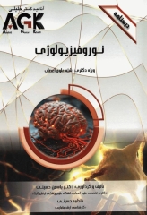 درسنامه AGK نوروفیزیولوژی ویژه دکترای رشته علوم اعصاب