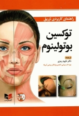 راهنمای کاربردی تزریق توکسین بوتولینوم دکتر رمزی