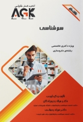نکات داغ AGK سم‌شناسی
