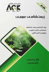 نکات داغ AGK زیست شناسی عمومی