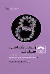 صفر تا صد زیست‌شناسی سلولی