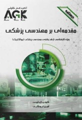 درسنامه AGK مقدمه‌ای بر مهندسی پزشکی