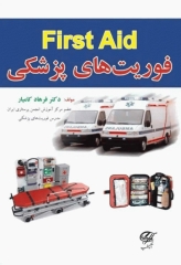 فوریت‌های پزشکی First Aid دکتر فرهاد کامیار