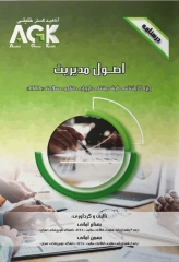 درسنامه AGK اصول مدیریت ویژه کارشناسی ارشد HTA