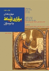 مهارت برقراری ارتباط با بیماران