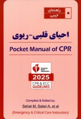 راهنمای جیبی احیای قلبی ریوی CPR 2025