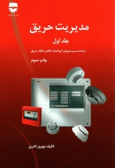 مدیریت حریق جلد اول