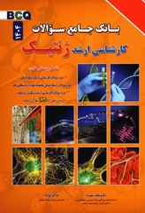 بانک جامع سوالات BCQ کارشناسی ارشد ژنتیک 1404 دکتر نجات مهدیه