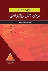 مرجع کامل روانپزشکی کاپلان سادوک 2025 اختلالات شخصیت