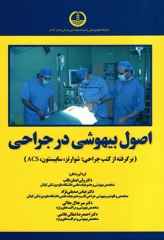 اصول بیهوشی در جراحی