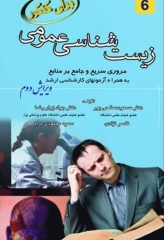 زیست‌شناسی عمومی برای کنکور