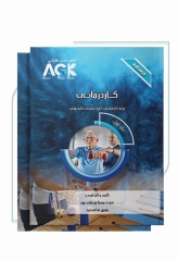درسنامه 2جلدی AGK کاردرمانی ویژه کارشناسی ارشد رشته کاردرمانی