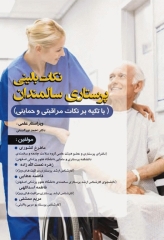 نکات بالینی پرستاری سالمندان