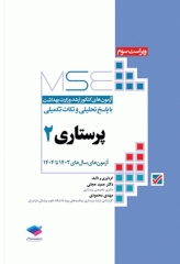 آزمون‌های کنکور ارشد وزارت بهداشت MSE پرستاری دکتر حجتی جلد دوم