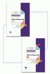 آزمون‌های کنکور ارشد وزارت بهداشت MSE مهندسی بهداشت محیط 2جلدی سینا دوبرادران