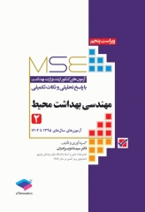 آزمون‌های کنکور ارشد وزارت بهداشت MSE مهندسی بهداشت محیط سینا دوبرادران جلد دوم