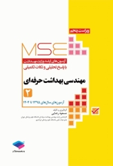 آزمون‌های کنکور ارشد وزارت بهداشت MSE مهندسی بهداشت حرفه‌ای مسعود حمه رضایی جلد دوم