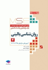 آزمون‌های کنکور ارشد وزارت بهداشت MSE روان‌شناسی بالینی جلد دوم