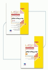 آزمون‌های کنکور ارشد وزارت بهداشت MSE مهندسی بهداشت حرفه‌ای مسعود حمه رضایی 2جلدی