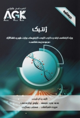 درسنامه AGK ژنتیک ویژه ارشد و دکترای مجموعه زیست‌شناسی