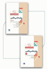 آزمون‌های کنکور ارشد وزارت بهداشت MSE روان‌شناسی بالینی 2جلدی